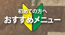 初めての方へ