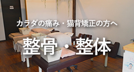 整骨・整体