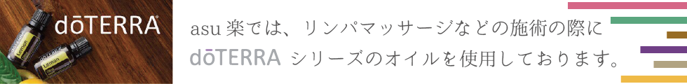 asu楽では、リンパマッサージなどの施術の際にdoterraシリーズのオイルを使用しております。